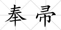 奉帚