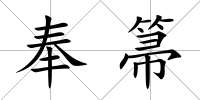 奉箒