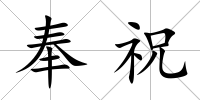 奉祝
