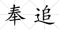 奉追