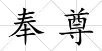 奉尊