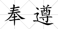 奉遵