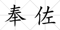 奉佐