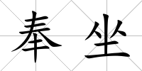 奉坐