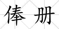 俸冊