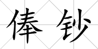 俸鈔