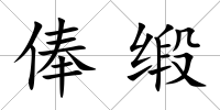 俸緞