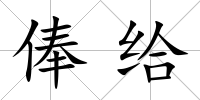 俸給