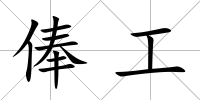 俸工