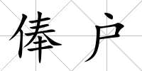 俸戶