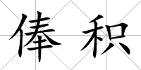 俸積