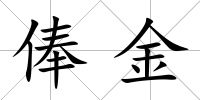 俸金