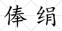 俸絹