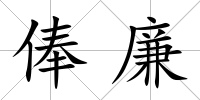 俸廉