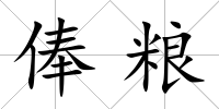 俸糧