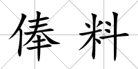 俸料