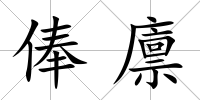 俸廩