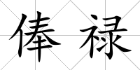 俸祿