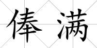 俸滿