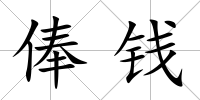 俸錢