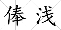 俸淺