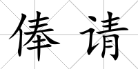 俸請