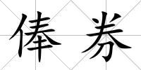 俸券