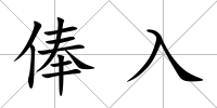 俸入