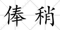 俸稍