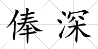 俸深