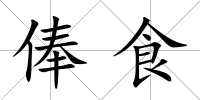 俸食