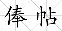 俸帖