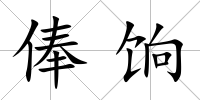 俸餉