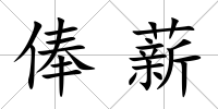俸薪