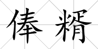 俸糈