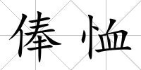 俸恤