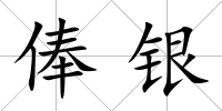 俸銀