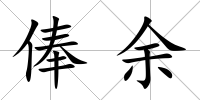 俸余