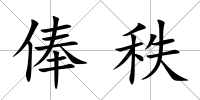 俸秩