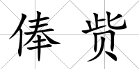 俸貲