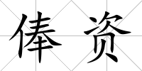 俸資