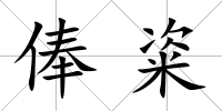 俸粢