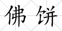 佛餅
