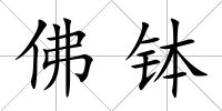 佛缽