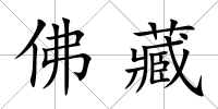 佛藏