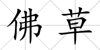 佛草