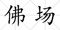 佛場