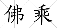 佛乘