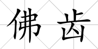 佛齒
