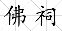 佛祠